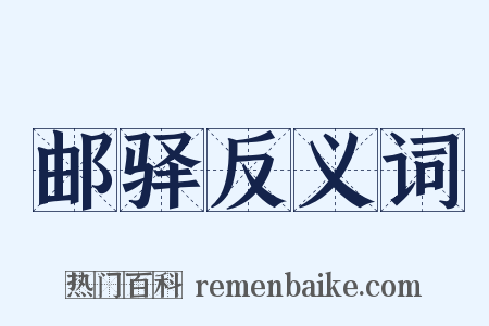 邮驿反义词是什么意思的图片